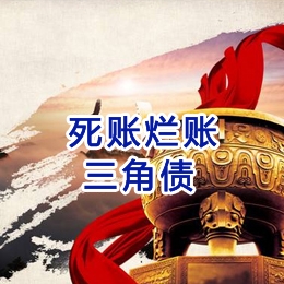 西流河镇要债公司